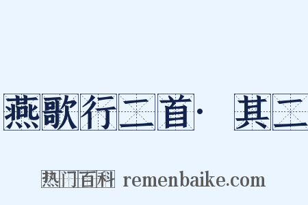 燕歌行二首·其二是什么意思的图片